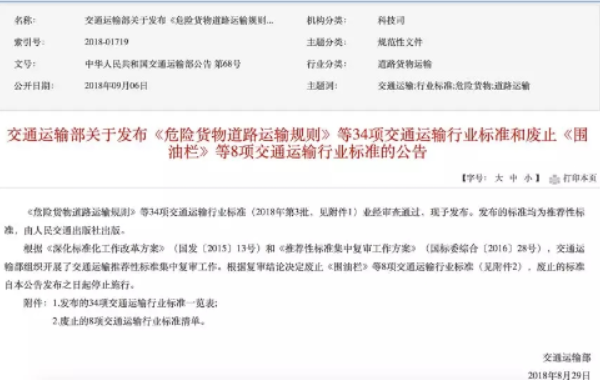 重磅！危化品物流《JT/T 617 危險貨物道路運輸規(guī)則》發(fā)布實施 