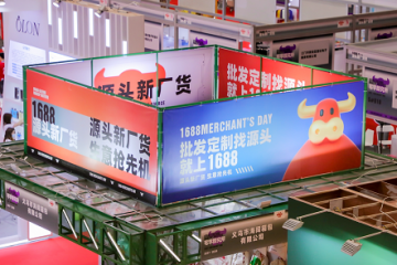 1688攜手深圳禮品展打造“廠貨第一展” 助力買家商家生意升級(jí)