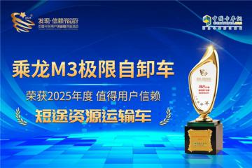實至名歸！乘龍M3極限自卸車榮獲值得用戶信賴獎項