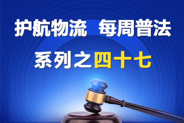 “護航物流，每周普法”系列之四十七——公司名稱及其權益都有哪些？