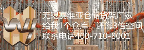 閣樓貨架實(shí)用嗎？無錫賽維亞倉儲(chǔ)貨架帶您深入了解一下閣樓貨架！