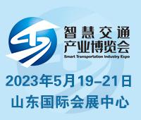 2023中國（山東）智慧交通暨公路建設與養(yǎng)護產業(yè)博覽會